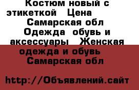 Костюм новый,с этикеткой › Цена ­ 1 300 - Самарская обл. Одежда, обувь и аксессуары » Женская одежда и обувь   . Самарская обл.